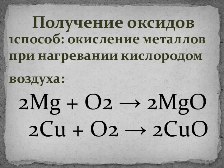 1способ: окисление металлов при нагревании кислородом воздуха: 2Mg + О2