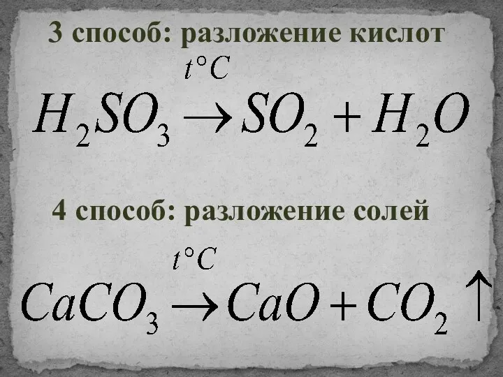 3 способ: разложение кислот 4 способ: разложение солей
