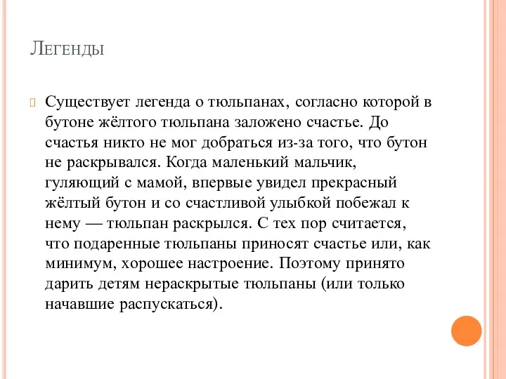 Легенды Существует легенда о тюльпанах, согласно которой в бутоне жёлтого