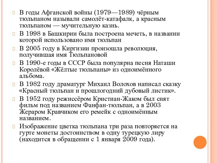 В годы Афганской войны (1979—1989) чёрным тюльпаном называли самолёт-катафалк, а