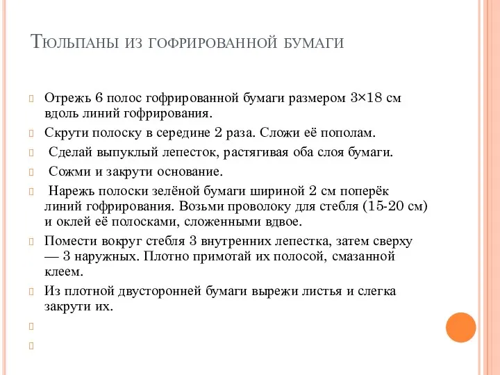 Тюльпаны из гофрированной бумаги Отрежь 6 полос гофрированной бумаги размером