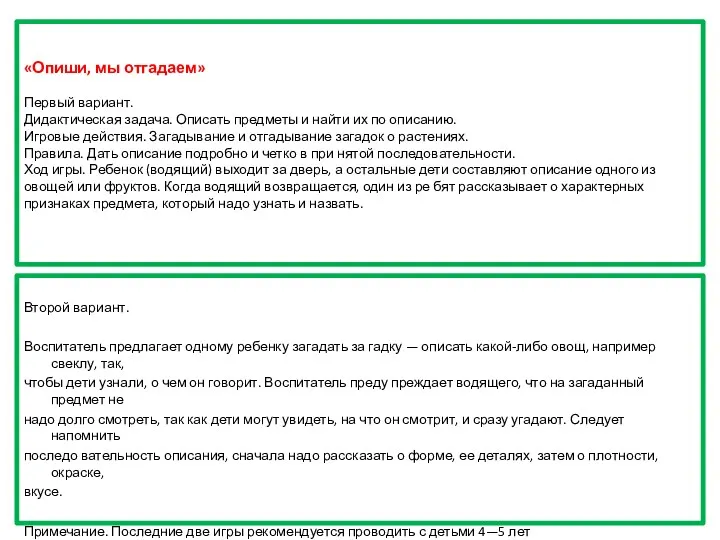 «Опиши, мы отгадаем» Первый вариант. Дидактическая задача. Описать предметы и