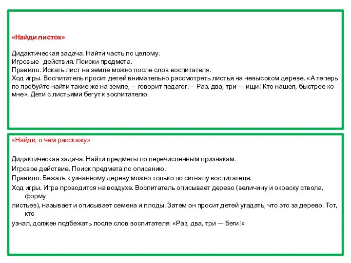 «Найди листок» Дидактическая задача. Найти часть по целому. Игровые действия.