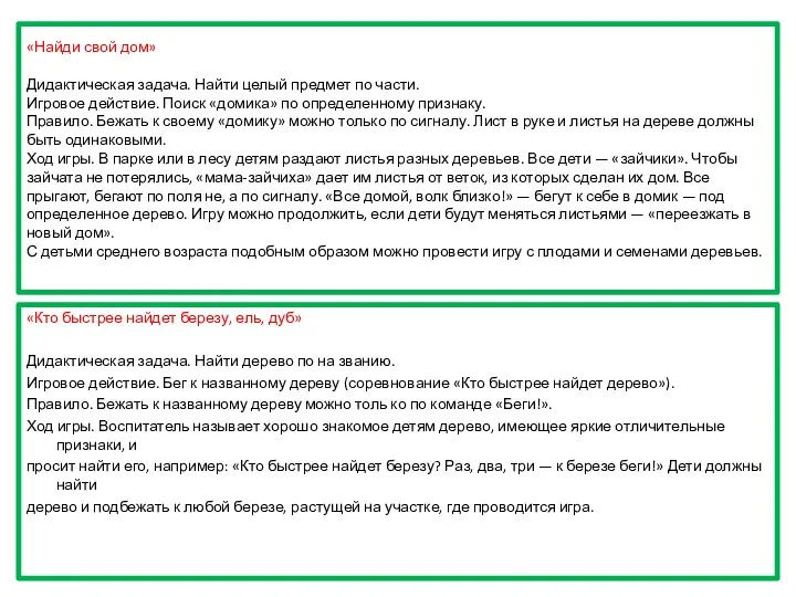 «Найди свой дом» Дидактическая задача. Найти целый предмет по части.