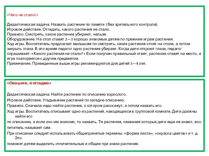 «Чего не стало!» Дидактическая задача. Назвать растение по памяти (без