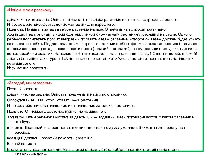 «Найди, о чем расскажу» Дидактическая задача. Описать и назвать признаки