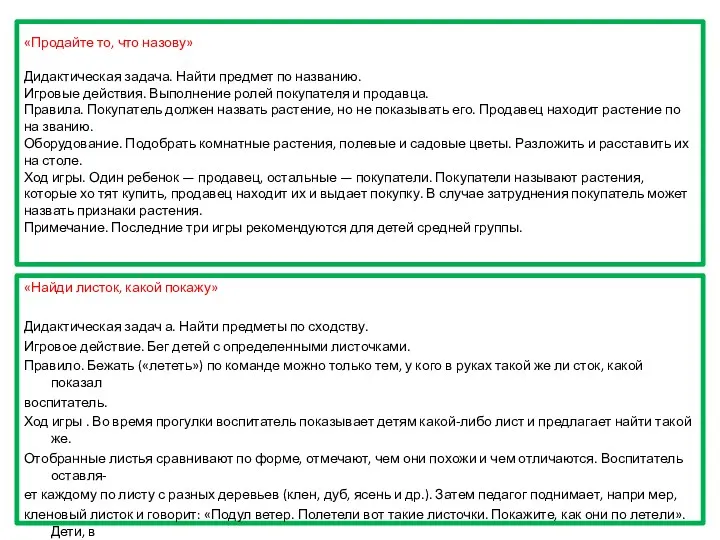 «Продайте то, что назову» Дидактическая задача. Найти предмет по названию.