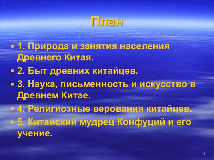 План 1. Природа и занятия населения Древнего Китая. 2. Быт древних китайцев. 3.