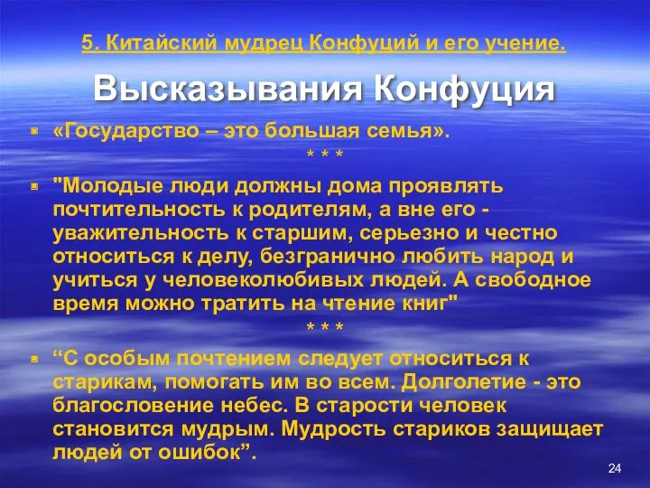 Высказывания Конфуция «Государство – это большая семья». * * * "Молодые люди должны