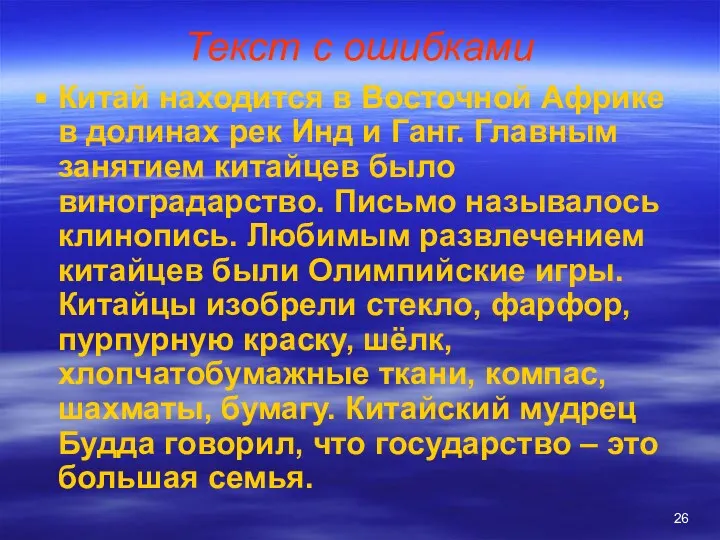 Текст с ошибками Китай находится в Восточной Африке в долинах рек Инд и