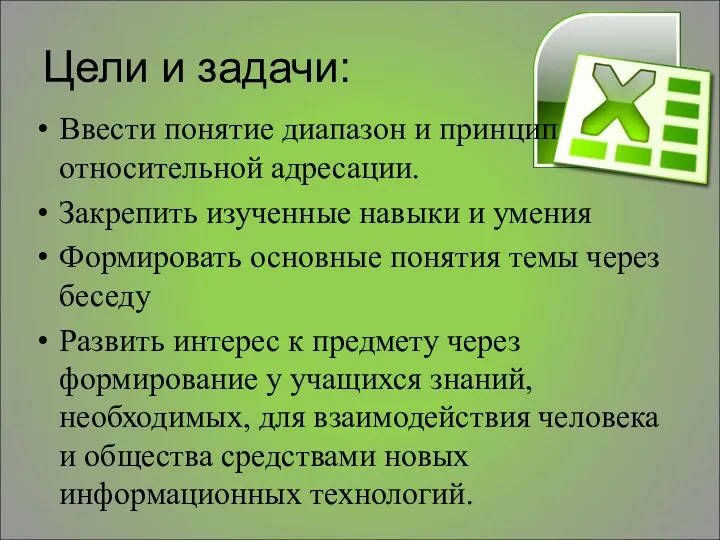 Цели и задачи: Ввести понятие диапазон и принцип относительной адресации. Закрепить изученные навыки