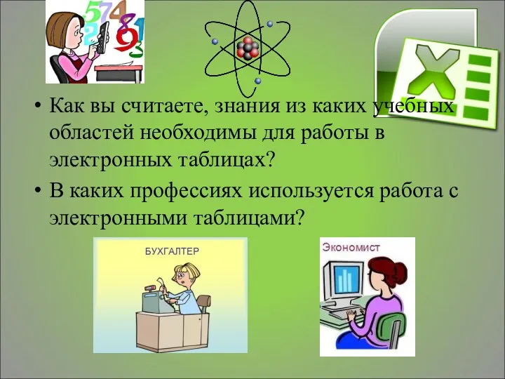 Как вы считаете, знания из каких учебных областей необходимы для работы в электронных