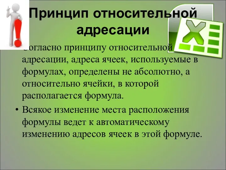 Принцип относительной адресации Согласно принципу относительной адресации, адреса ячеек, используемые