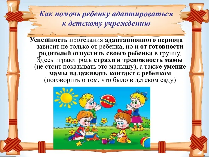 Успешность протекания адаптационного периода зависит не только от ребенка, но