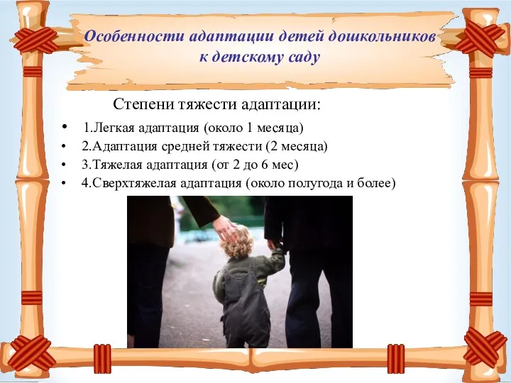 Степени тяжести адаптации: 1.Легкая адаптация (около 1 месяца) 2.Адаптация средней