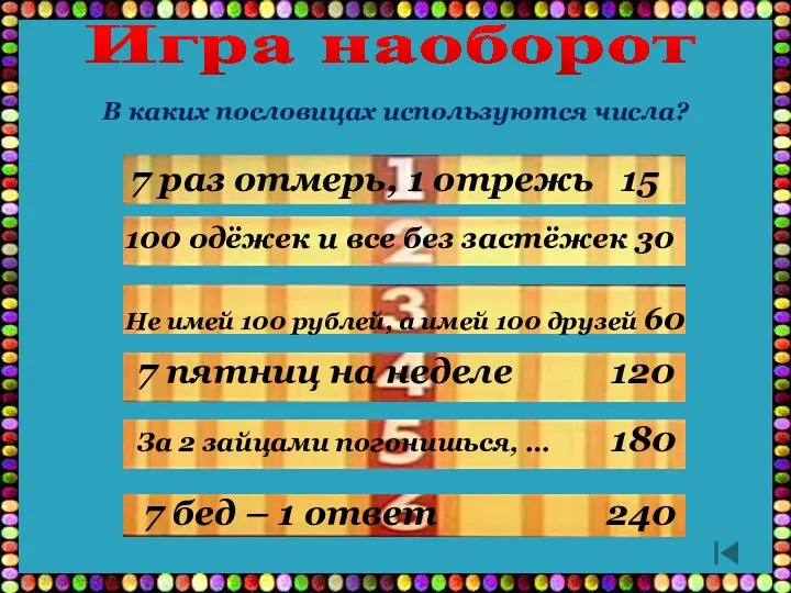 Не имей 100 рублей, а имей 100 друзей 60 Игра наоборот 7 раз