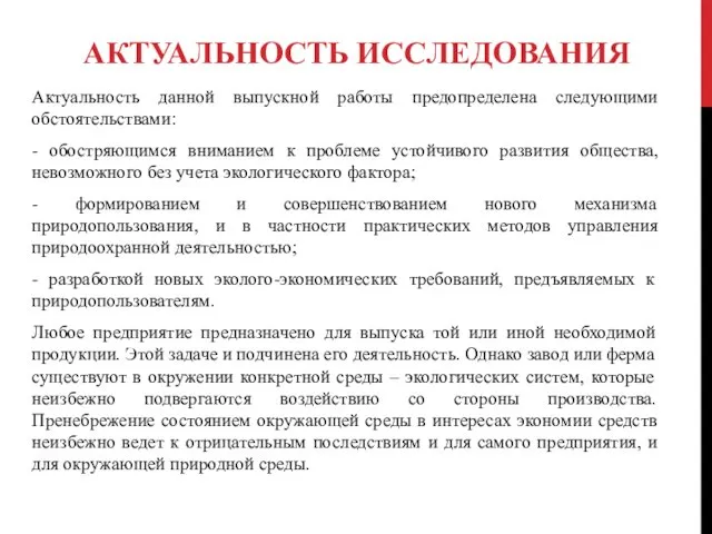 АКТУАЛЬНОСТЬ ИССЛЕДОВАНИЯ Актуальность данной выпускной работы предопределена следующими обстоятельствами: -