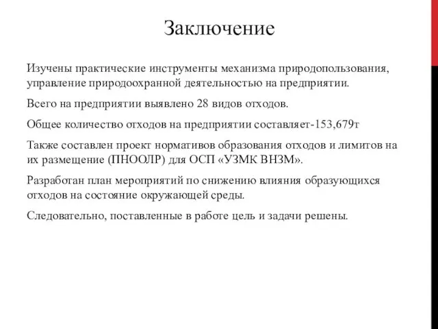 Заключение Изучены практические инструменты механизма природопользования, управление природоохранной деятельностью на