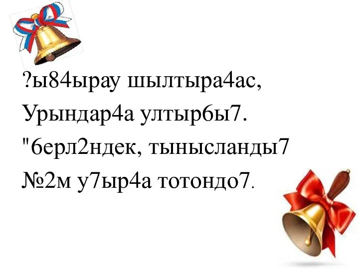 ?ы84ырау шылтыра4ас, Урындар4а ултыр6ы7. "6ерл2ндек, тынысланды7 №2м у7ыр4а тотондо7.