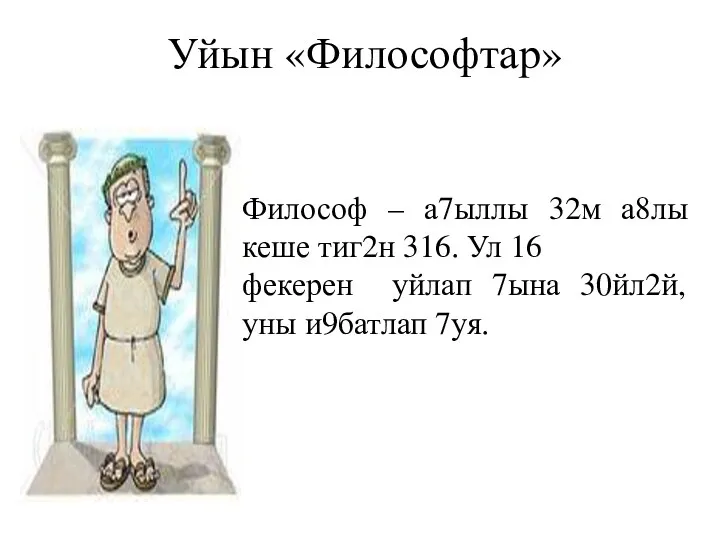 Уйын «Философтар» Философ – а7ыллы 32м а8лы кеше тиг2н 316.