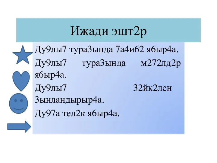 Ижади эшт2р Ду9лы7 тура3ында 7а4и62 я6ыр4а. Ду9лы7 тура3ында м272лд2р я6ыр4а. Ду9лы7 32йк2лен 3ынландырыр4а. Ду97а тел2к я6ыр4а.