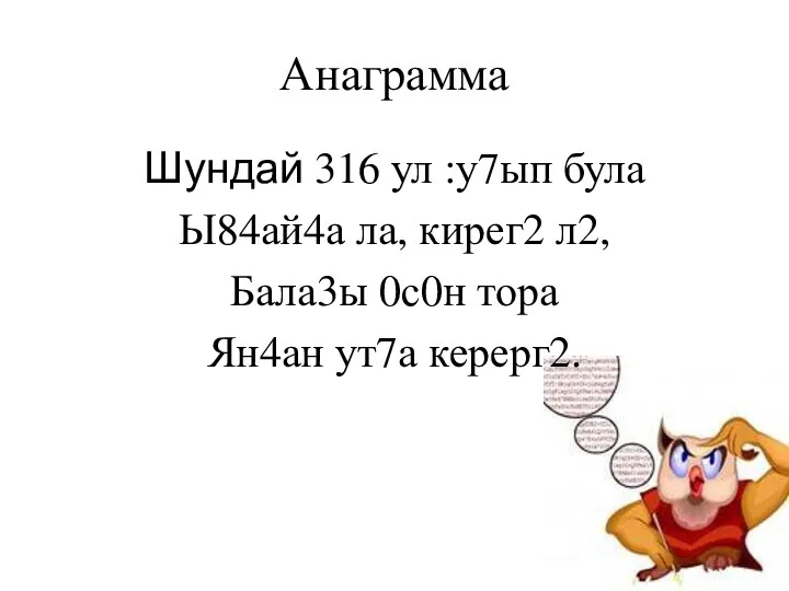 Анаграмма Шундай 316 ул :у7ып була Ы84ай4а ла, кирег2 л2, Бала3ы 0с0н тора Ян4ан ут7а керерг2.