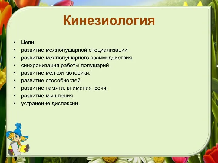 Кинезиология Цели: развитие межполушарной специализации; развитие межполушарного взаимодействия; синхронизация работы