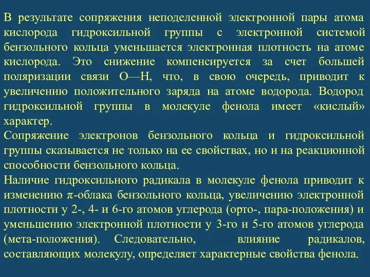 В результате сопряжения неподеленной электронной пары атома кислорода гидроксильной группы с электронной системой