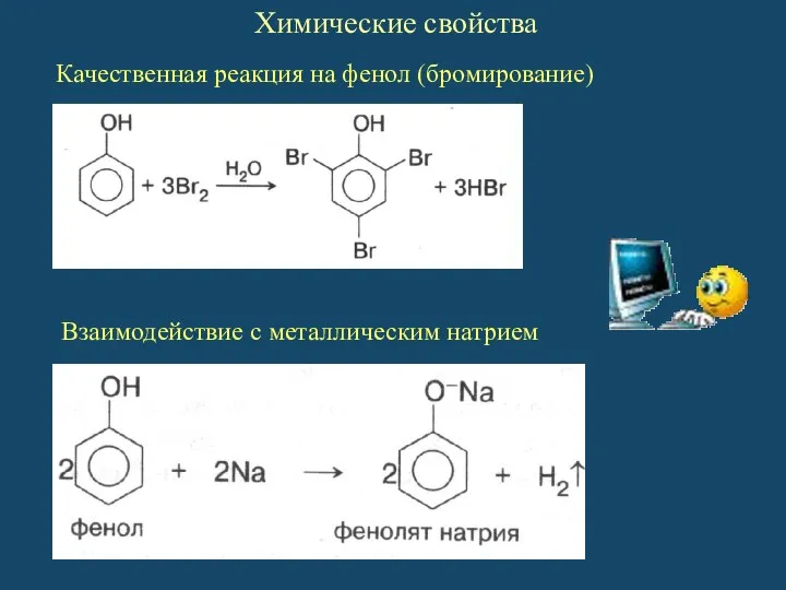 Качественная реакция на фенол (бромирование) Взаимодействие с металлическим натрием Химические свойства