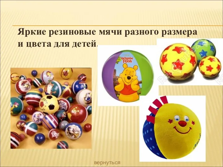 Яркие резиновые мячи разного размера и цвета для детей. вернуться