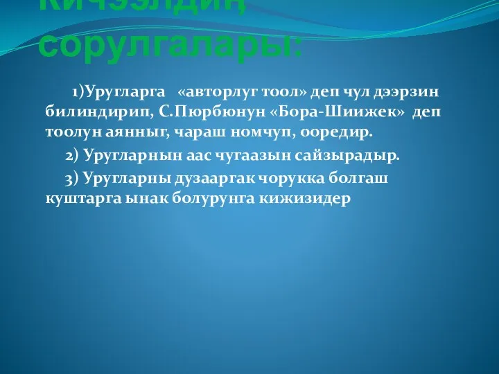 Кичээлдиӊ сорулгалары: 1)Уругларга «авторлуг тоол» деп чул дээрзин билиндирип, С.Пюрбюнун