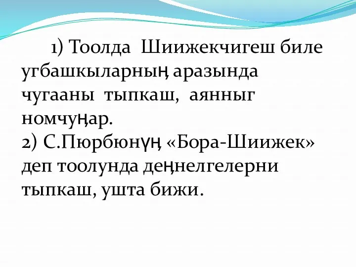 1) Тоолда Шиижекчигеш биле угбашкыларныӊ аразында чугааны тыпкаш, аянныг номчуӊар.