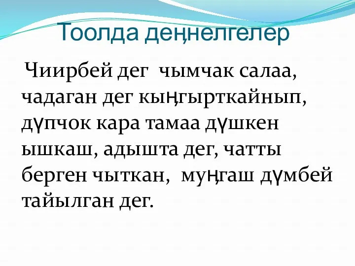 Тоолда деӊнелгелер Чиирбей дег чымчак салаа, чадаган дег кыӊгырткайнып, дүпчок