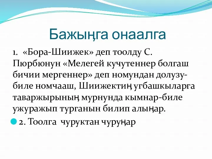 Бажыӊга онаалга 1. «Бора-Шиижек» деп тоолду С.Пюрбюнун «Мелегей кучутеннер болгаш