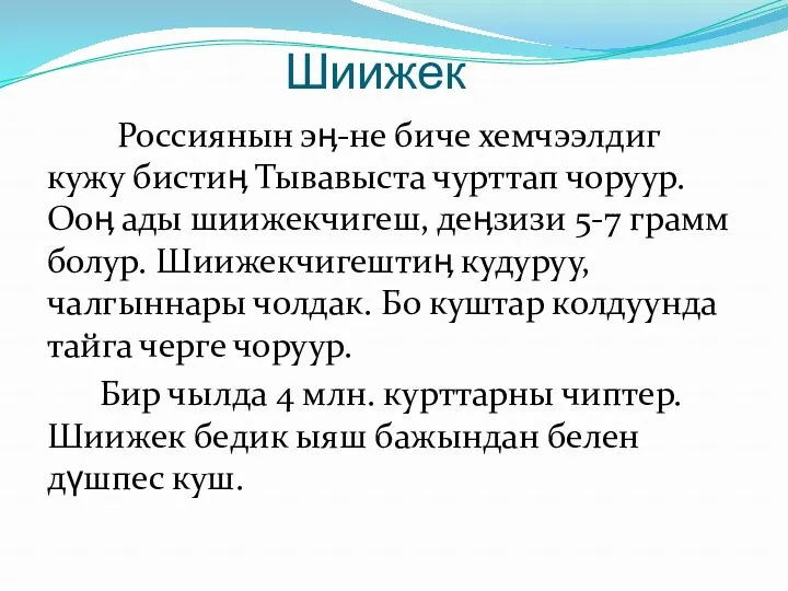 Шиижек Россиянын эӊ-не биче хемчээлдиг кужу бистиӊ Тывавыста чурттап чоруур.