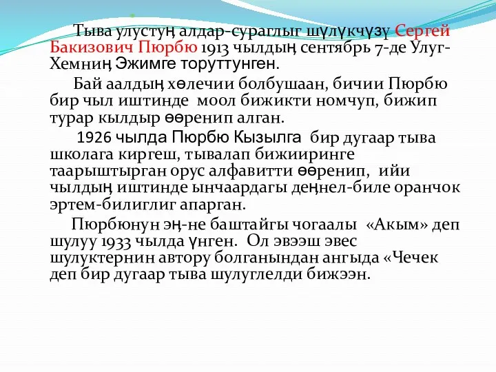 Тыва улустуӊ алдар-сураглыг шүлүкчүзү Сергей Бакизович Пюрбю 1913 чылдыӊ сентябрь