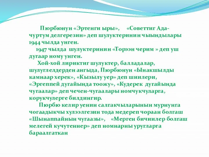 Пюрбюнун «Эртенги ыры», «Советтиг Ада-чуртум делгерезин» деп шулуктеринин чыындылары 1944