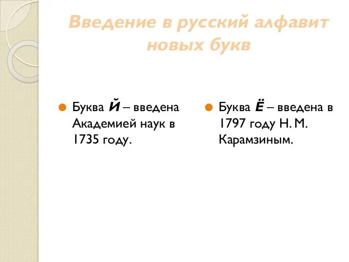 Введение в русский алфавит новых букв Буква Й – введена