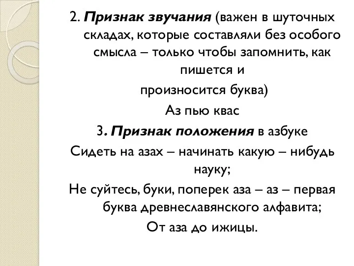 2. Признак звучания (важен в шуточных складах, которые составляли без