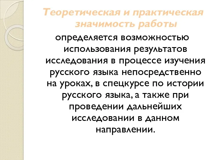 Теоретическая и практическая значимость работы определяется возможностью использования результатов исследования