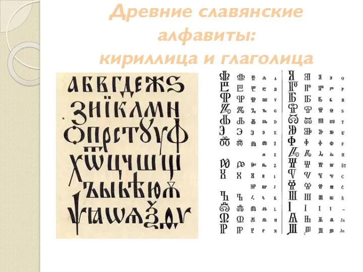 Древние славянские алфавиты: кириллица и глаголица