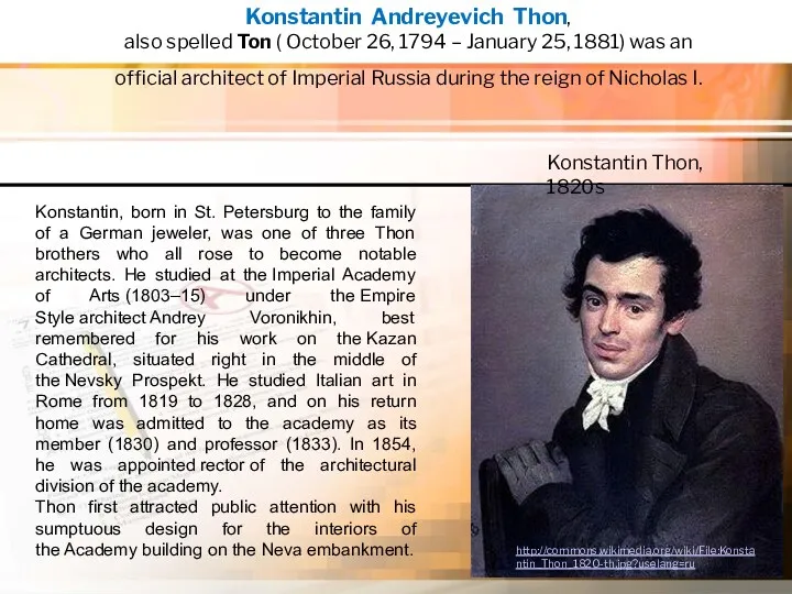 http://commons.wikimedia.org/wiki/File:Konstantin_Thon_1820-th.jpg?uselang=ru Konstantin Thon, 1820s Konstantin Andreyevich Thon, also spelled Ton