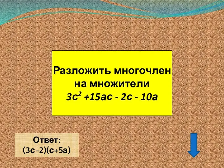 Ответ: (3с-2)(с+5а)
