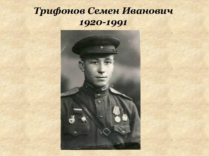 Трифонов Семен Иванович 1920-1991