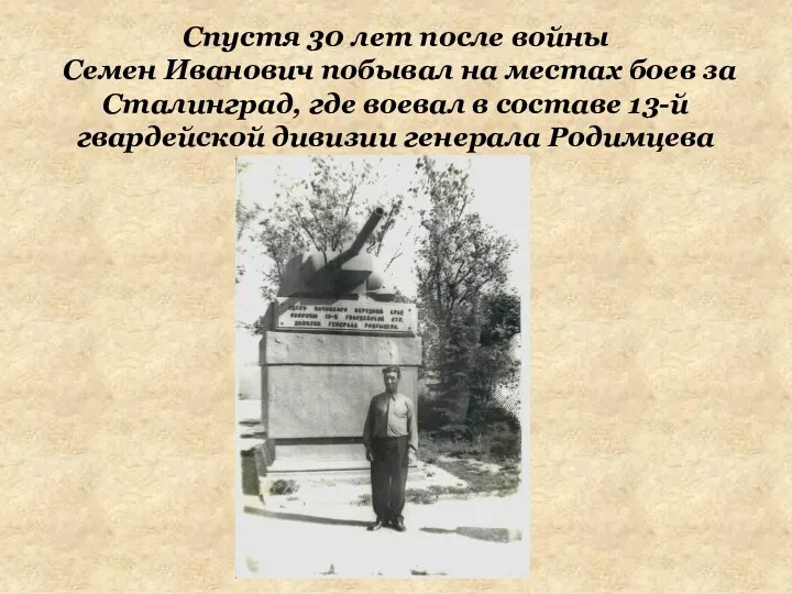 Спустя 30 лет после войны Семен Иванович побывал на местах