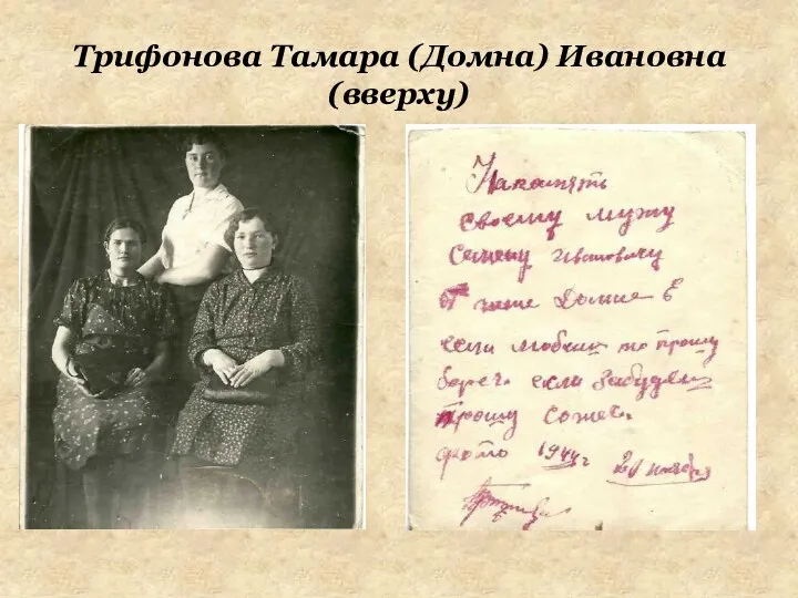 Трифонова Тамара (Домна) Ивановна (вверху)