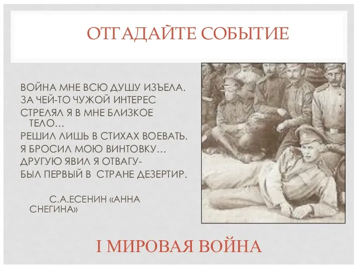 ОТГАДАЙТЕ СОБЫТИЕ ВОЙНА МНЕ ВСЮ ДУШУ ИЗЪЕЛА. ЗА ЧЕЙ-ТО ЧУЖОЙ ИНТЕРЕС СТРЕЛЯЛ Я