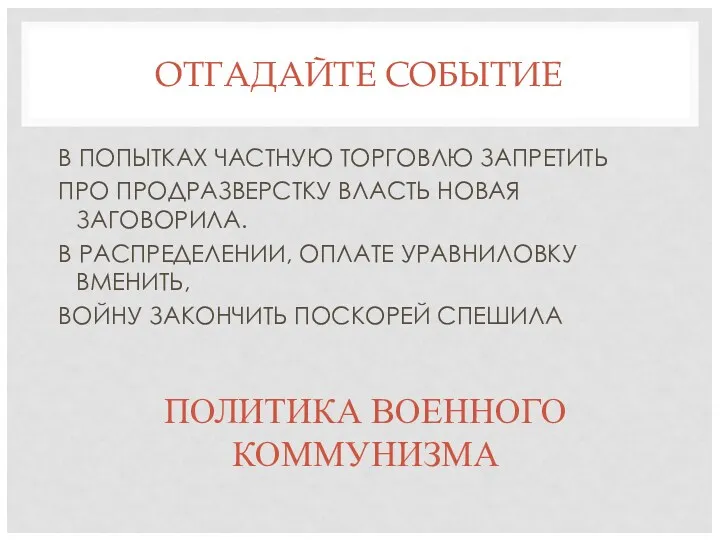 ОТГАДАЙТЕ СОБЫТИЕ В ПОПЫТКАХ ЧАСТНУЮ ТОРГОВЛЮ ЗАПРЕТИТЬ ПРО ПРОДРАЗВЕРСТКУ ВЛАСТЬ НОВАЯ ЗАГОВОРИЛА. В