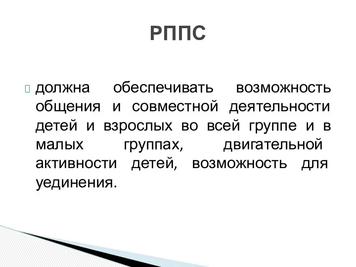 должна обеспечивать возможность общения и совместной деятельности детей и взрослых