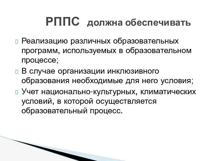 Реализацию различных образовательных программ, используемых в образовательном процессе; В случае